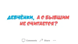 Что делать, если был СЕКС С БЫВШИМ ПРИ ЖИВОМ ТО НЫНЕШНЕМ…