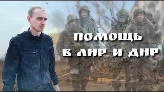 Гуманитарная помощь в ЛНР и ДНР / Таймкоды в описании