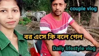 বর এসে কি বলে গেল 😯 //couple vlog//my married life//lifestyle vlog//