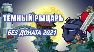 ПРОХОЖДЕНИЕ ТЕМНОГО РЫЦАРЯ! ВОРМИКС НА АНДРОИД