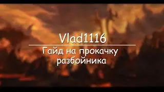Советы при прокачке разбойника на ваниле + правильный билд