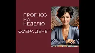 Что вас ожидает в сфере денег на предстоящей неделе с 11.11-17.11. Таро прогноз.