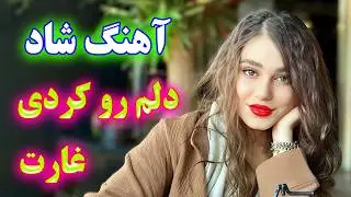 persian music - TakNavaz 🌹 آهنگ شاد و زیبای دلم رو کردی غارت * نوازنده: تک نواز عروسی