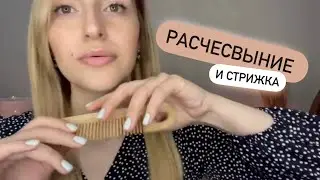 ✨Долгое расчёсывание(📌старое видео) стрижка | волос  - Haircut and relax combing
