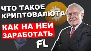 ЧТО ТАКОЕ КРИПТОВАЛЮТА И КАК НА НЕЙ ЗАРАБОТАТЬ? ЗАРАБОТОК В ИНТЕРНЕТЕ НА КРИПТОВАЛЮТЕ | СПОСОБЫ