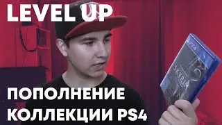 LEVEL UP - ПОПОЛНЕНИЕ КОЛЛЕКЦИИ ВИДЕОИГР НА PS4