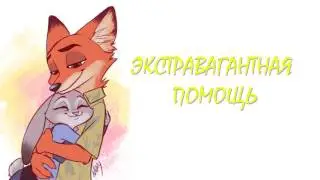 Зверополис⁄Фанфик - Экстравагантная Помощь