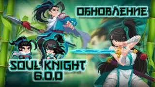 Новые персонажи и сезонный режим! | Soul Knight 6.0.0
