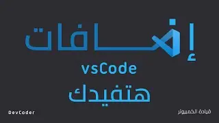 حسن تجربتك في VSCode | اهم اضافات لازم تكون عندك