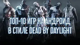 ТОП-10 ИГР НА АНДРОИД В СТИЛЕ DEAD BY DAYLIGHT
