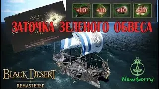 [BDO] Заточка зеленого обвеса для перекрафта в синий обвес для апа в галеон (Фрегат/каравелла).