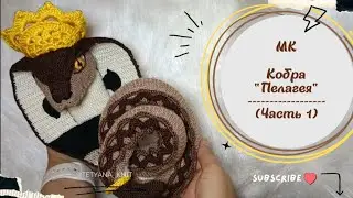 МК Кобра 