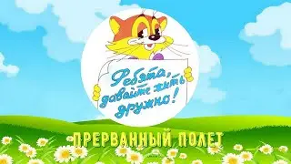 ПРИКЛЮЧЕНИЯ КОТА ЛЕОПОЛЬДА. ПРЕРВАННЫЙ ПОЛЕТ.