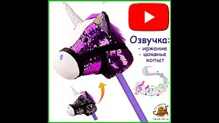 Единорог с пайетками  лошадка на палке сравнение