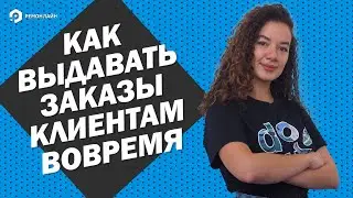 Как выдавать заказы клиентам вовремя? Прокачай Практику с RO App (2 Выпуск)