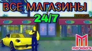 ☑️МЕСТОНАХОЖДЕНИЕ ВСЕХ МАГАЗИНОВ [24/7] НА MORDOR RP.🥤