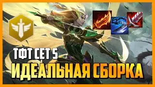 *ИСКУПЛЕННЫЕ* В НОВОМ РЕЖИМЕ ГИПЕР-РОЛЛ - ТФТ СЕТ 5 ПРОТИВОСТОЯНИЕ | TFT СБОРКИ ГАЙД