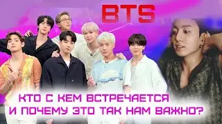 BTS КТО С КЕМ ВСТРЕЧАЕТСЯ И ПОЧЕМУ НАМ ЭТО ТАК ВАЖНО? ТИК ТОК ХАЙП? БОЛТАЛКА С RIV