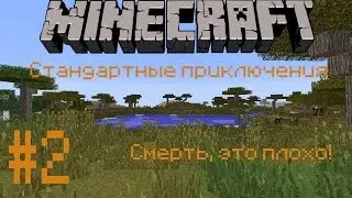 Стандартные приключения #2 смерть, это плохо!