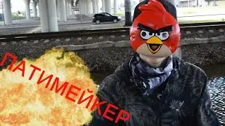 ПАТИМЕЙКЕР
