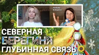 🌻СЕВЕРНАЯ БЕРЕГИНЯ. ГЛУБИННАЯ СВЯЗЬ