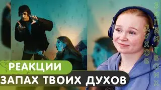 Реакция на Thrill Pill, LOVV66 - Запах твоих духов