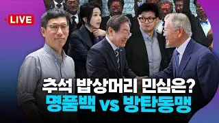 [🔴진중권 LIVE] "'추석 밥상머리 민심' 쟁탈전?...文-李 손잡은 이유"(ft. 尹 한동훈 지도부 빼고 만찬)