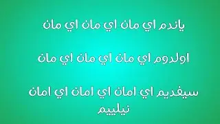 نطق الاغنيه التركيه لقد احترقت ياللهول..
