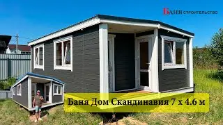 Готовый Модуль Скандинавия Баня домик Чехов под ключ
