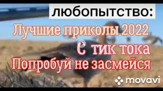 Лучшие приколы 2022😂🤣😅.Засмеялся подписался | Тест на психику.П подборка видео с тик тока.#приколы.