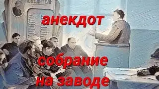 Анекдот, собрание на заводе.