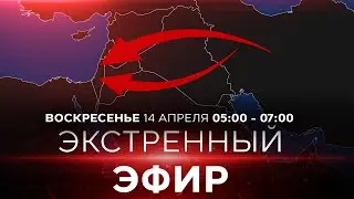 ЭКСТРЕННЫЙ ЭФИР 14.04.24. ИЗРАИЛЬ. 