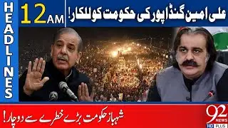 Ali Amin Gandapur Heated Speech | Shehbaz Govt In Big Trouble | Headlines 12 AM | 12 SEP 24 | 92News