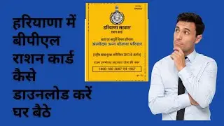हरियाणा में नया बीपीएल कार्ड कैसे डाउनलोड करें? || How to Download New BPL card in Haryana?