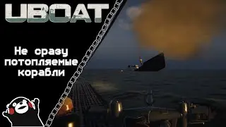 UBOAT #53: Не сразу потопляемые корабли!
