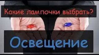 Освещение: выбор освещения в квартире.