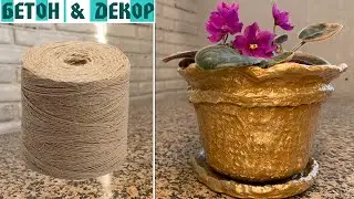 ВЯЗАНОЕ КАШПО ДЛЯ ЦВЕТОВ ИЗ ЦЕМЕНТА / DIY