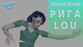 Риг Lou. Обновление