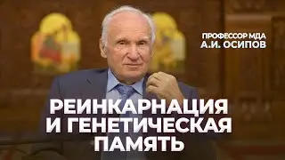 Реинкарнация и генетическая память / А.И. Осипов