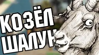 Goat Simulator - КОЗЁЛ ШАЛУН!