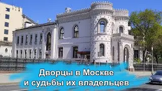 Дворцы в Москве и судьбы их владельцев. Савва Морозов, Арсений Морозов, Савва Мамонтов.