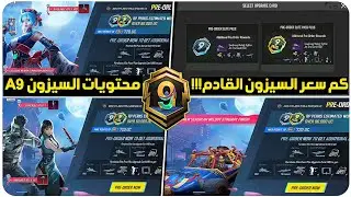 تم التوثيق✅️كم سعر السيزون القادم A9 ببجي+تسريبات السيزون 9 ببجي موبايل+حدث الطلب المسبق السيزون 9