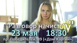 "Разговор начистоту" Интерактивный обучающий спектакль 2
