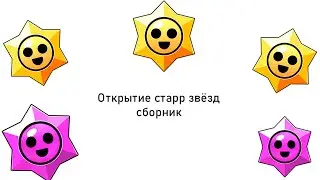 Открытие старр звёзд СБОРНИК