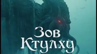 Говард Лафкрафт "Зов Ктулху"
