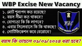 আবগারি কি এই বছরে বেরোবে? WBP Excise New Vacancy