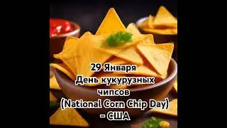 Кукурузный день: история и популярность кукурузных чипсов