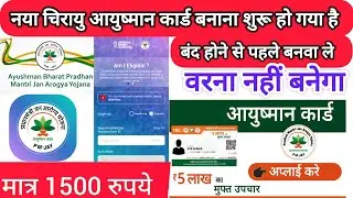 नया चिरायु आयुष्मान कार्ड बनाना शुरू हो गया है | चिरायु आयुष्मान कार्ड चालू कब तक होगा