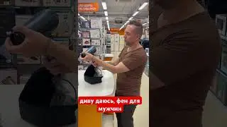 Фен для мужчин 