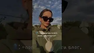 блог — это кайф // подписывайся! 